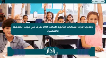 «عاجل الآن» امتحانات الثانوية العامة 2025 تعرف على موعد انطلاقها بالتفصيل